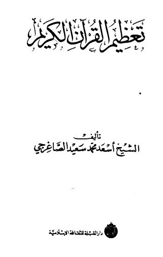 تعظيم القرآن الكريم